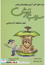 خرید کتاب دوره های اخیر آزمون علوم پایه پزشکی سیب ترش | ایده بوک