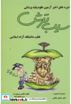 خرید کتاب دوره های اخیر آزمون علوم پایه پزشکی سیب ترش | ایده بوک