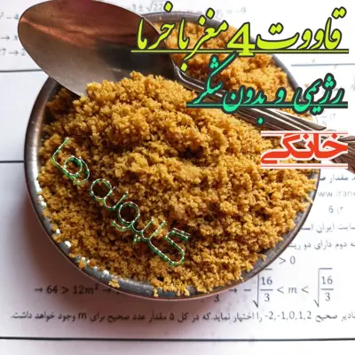 قاووت 4 چهار مغز رژیمی خانگی با پودر خرما بدون شکر  قوتو گلپونه ها