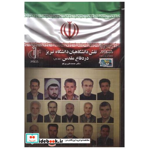 نقش دانشگاهیان دانشگاه تبریز در دفاع مقدس جلد1