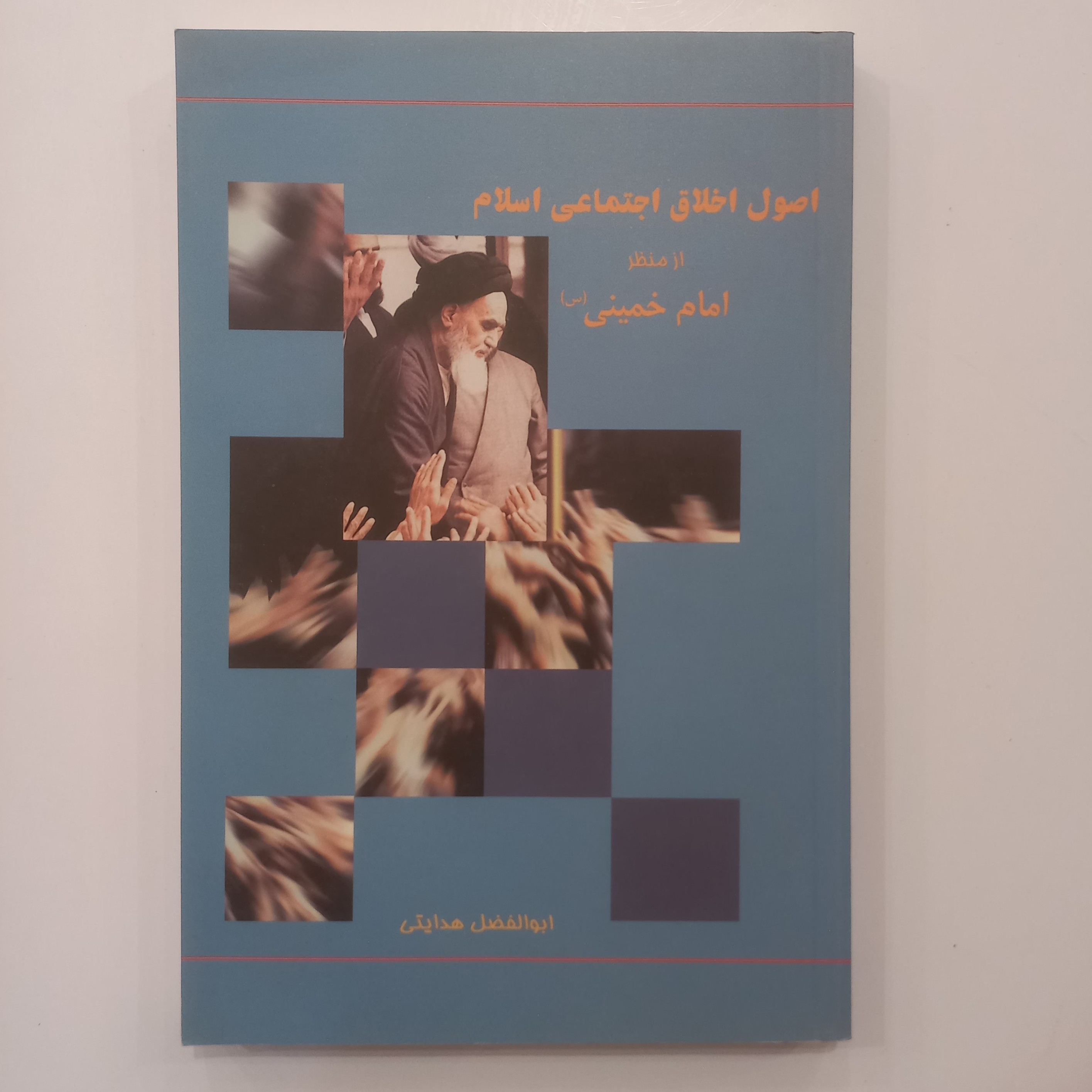 اصول اخلاقی اجتماعی اسلام از منظر امام خمینی ره