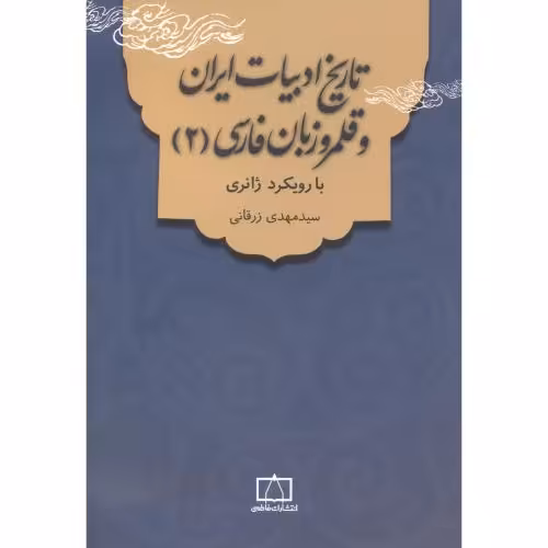 کتاب تاریخ ادبیات ایران و قلمرو زبان فارسی 2