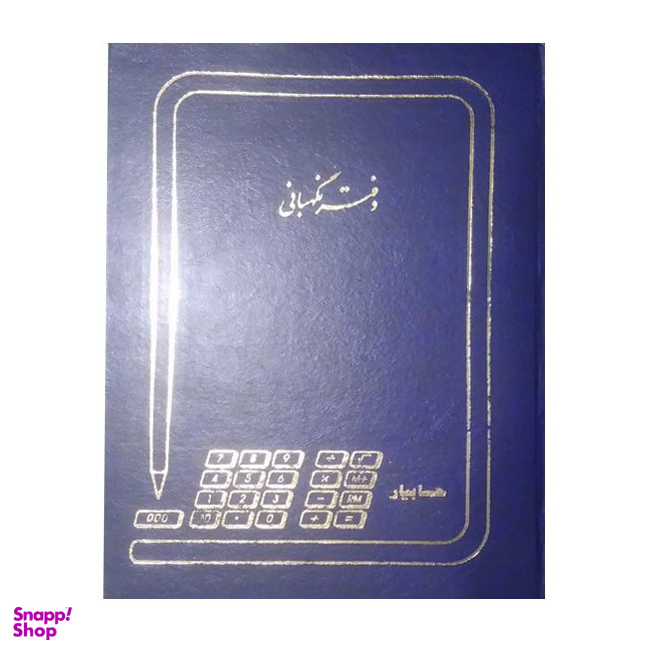 دفتر 100 برگ نگهبانی خودرو