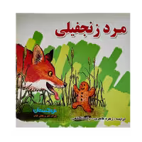 کتاب «مرد زنجفیلی» نوشته گروه نویسندگان ترجمه زهره طاهری و رکسانا نخعی/ انتشارات شهرآب و انتشارات آینده‌سازان