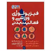 کتاب فیزیولوژی ورزشی و فعالیت بدنی 1 اثر جمعی از نویسندگان انتشارات حتمی