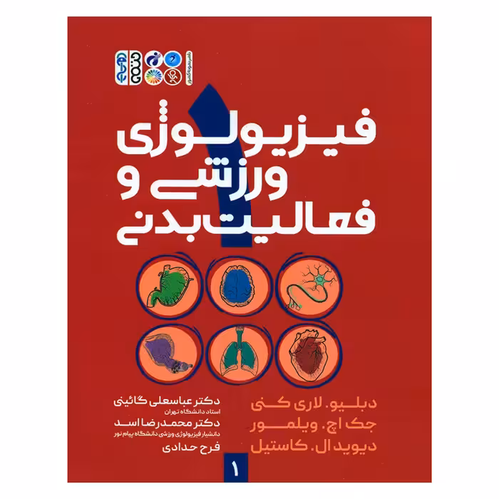 کتاب فیزیولوژی ورزشی و فعالیت بدنی 1 اثر جمعی از نویسندگان انتشارات حتمی