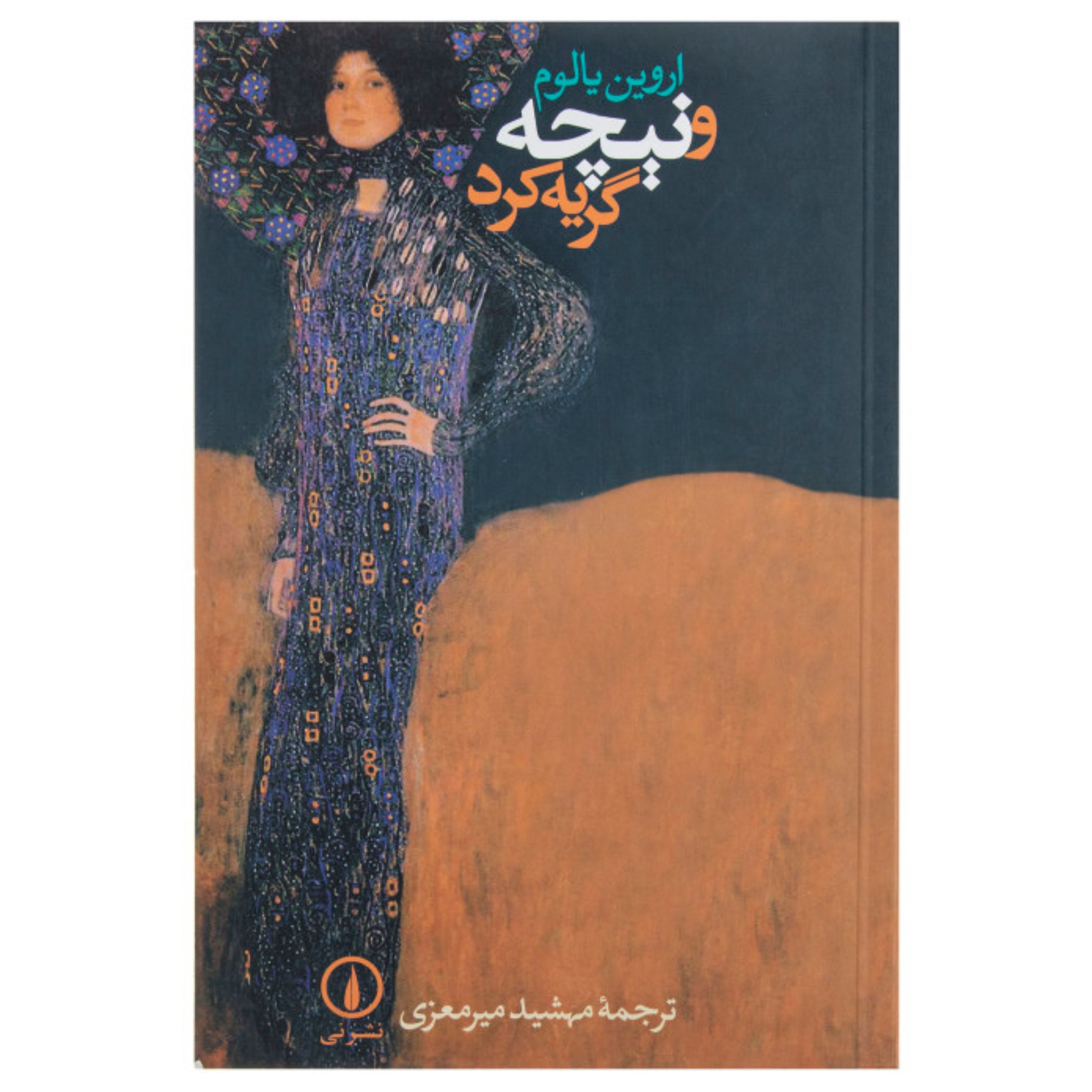 کتاب و نیچه گریه کرد اثر اروین یالوم نشر نی
