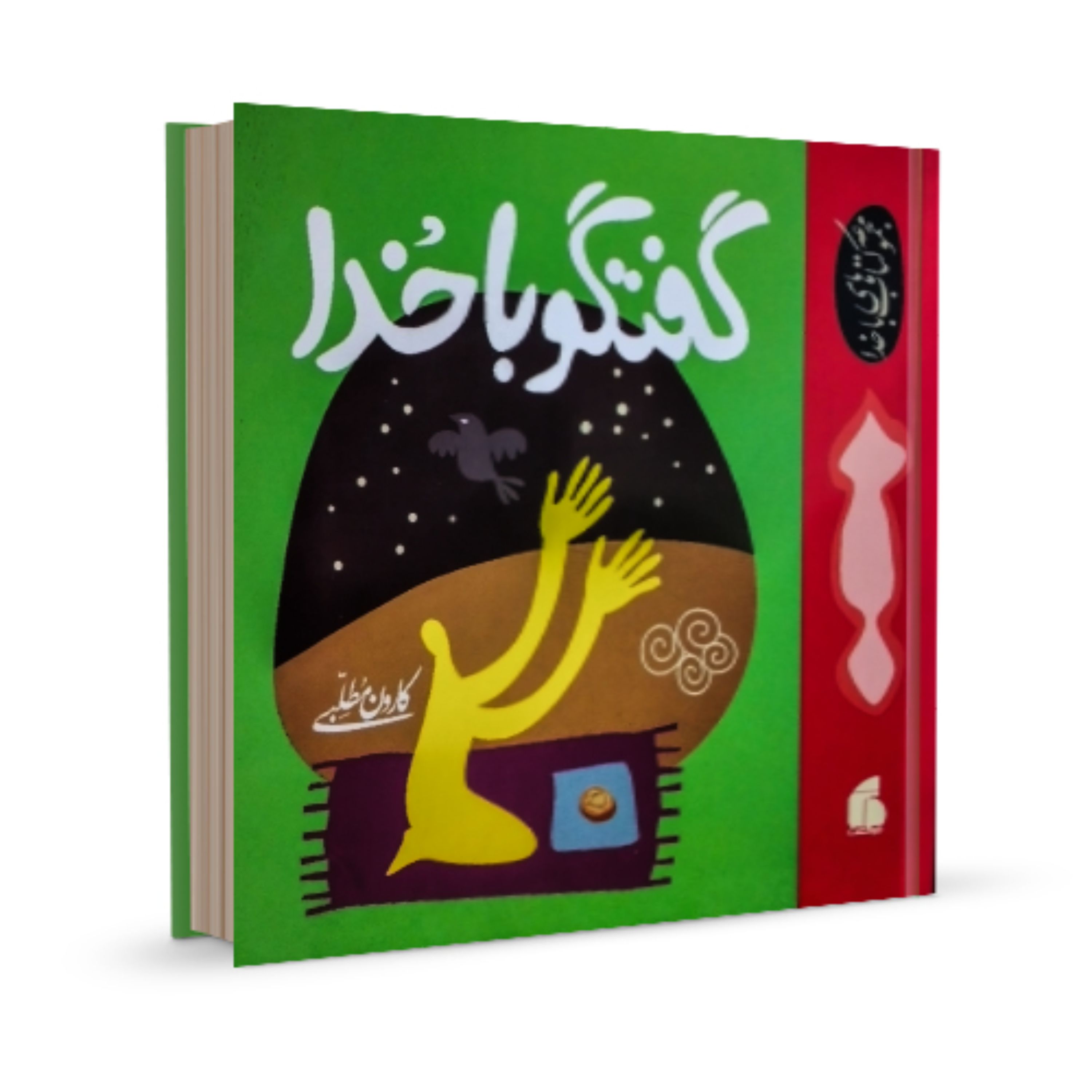 کتاب گفتگو با خدا (قدرت شگرف دعا و نماز)