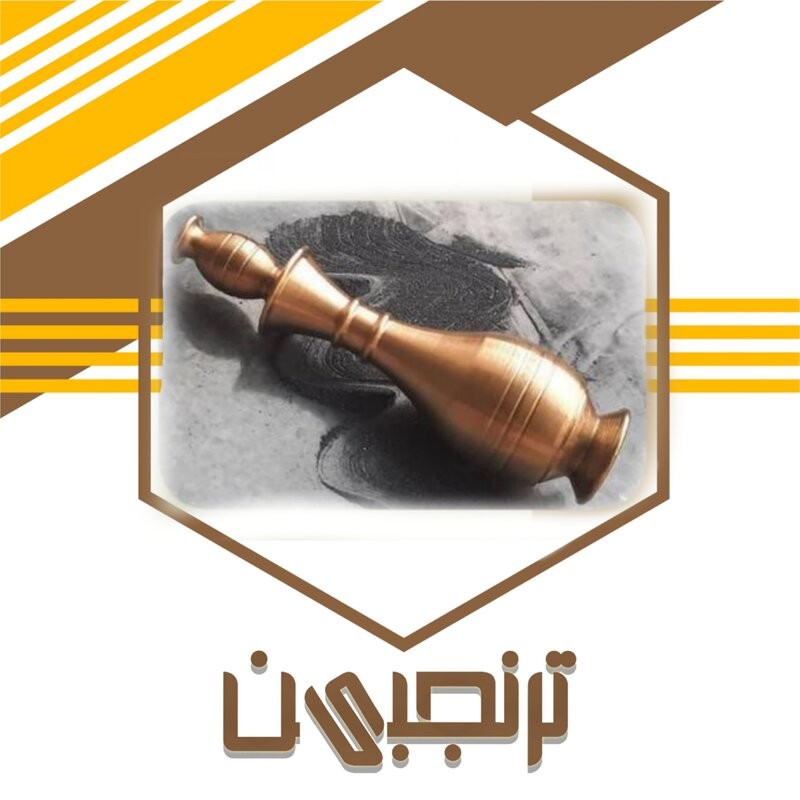 سرمه اثمد (سرمه سنگ سیاه) ترنجبین