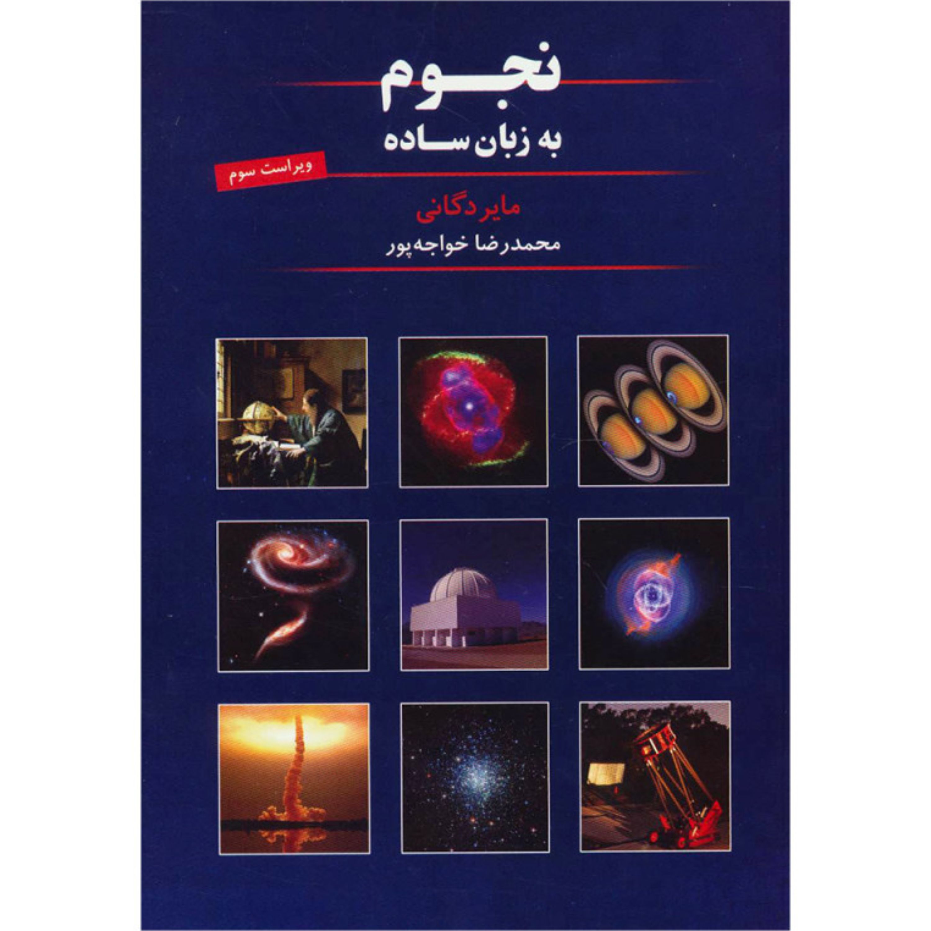 کتاب نجوم به زبان ساده
