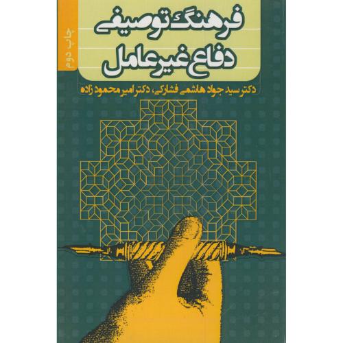 کتاب فرهنگ توصیفی دفاع غیرعامل