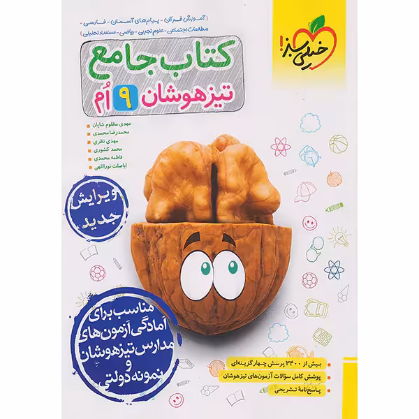 کتاب جامع تیزهوشان نهم خیلی سبز چاپ 1403