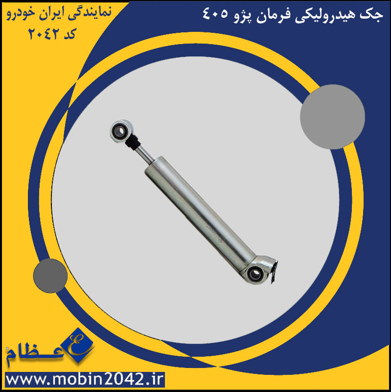 جک هیدرولیکی فرمان پژو 405