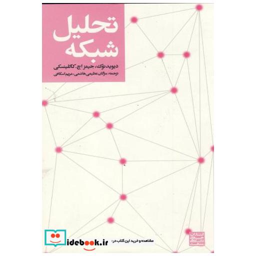 کتاب تحلیل شبکه اثر دیوید نوک