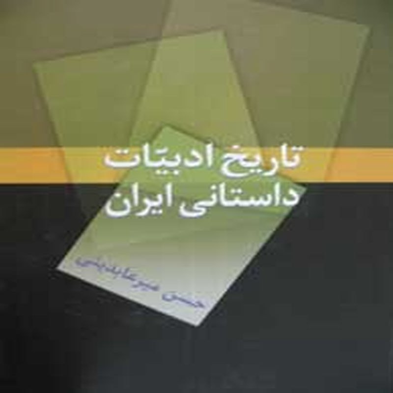تاریخ ادبیات داستانی ایران