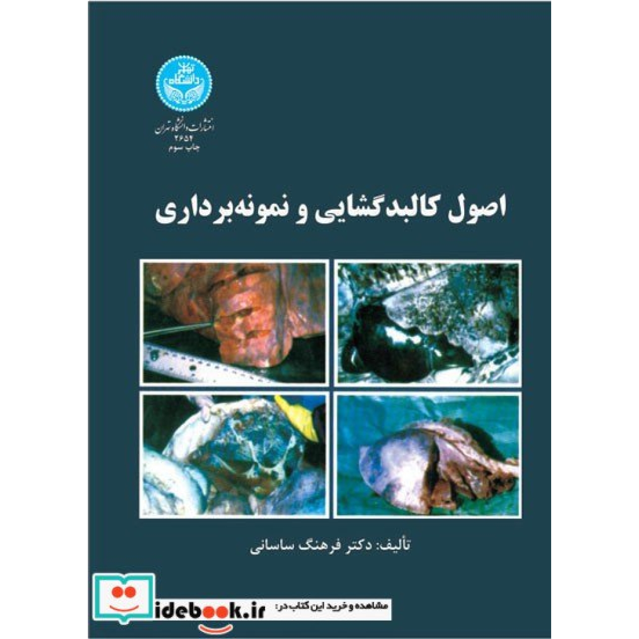 اصول کالبدگشایی و نمونه برداری 2654