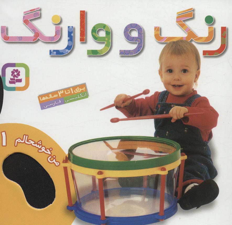 کتاب من خوشحالم 1 رنگ و وارنگ