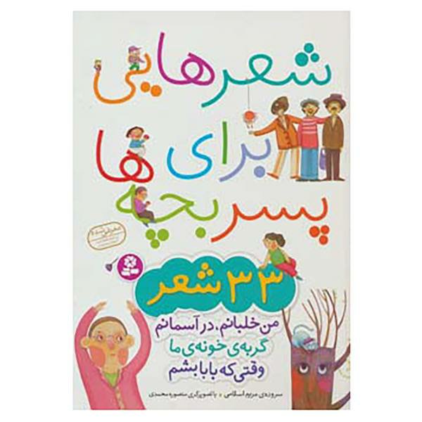 کتاب شعرهایی برای پسر بچه ها مجموعه 33 شعر کوتاه