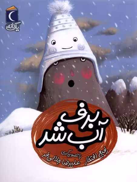 کتاب برف آب شد از یک دانه اثر رفیع افتخار