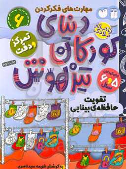 کتاب کار دنیای کودکان تیزهوش 6