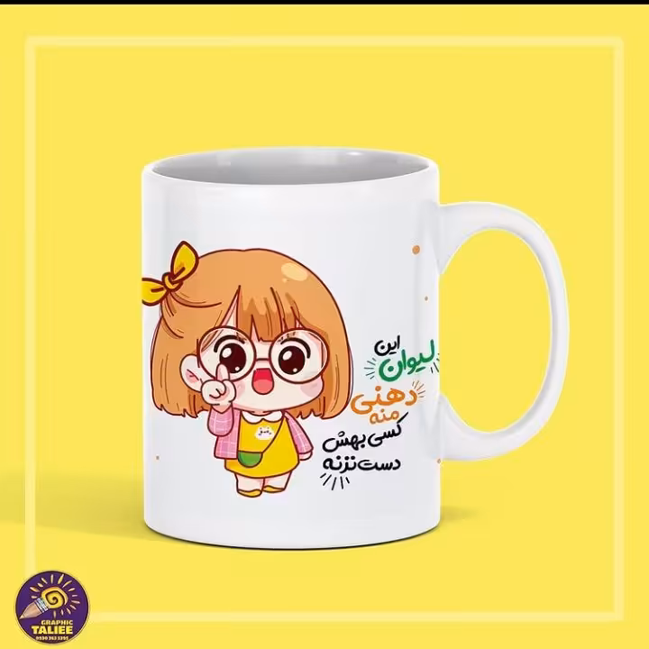 ماگ سرامیکی طرح این لیوان منه