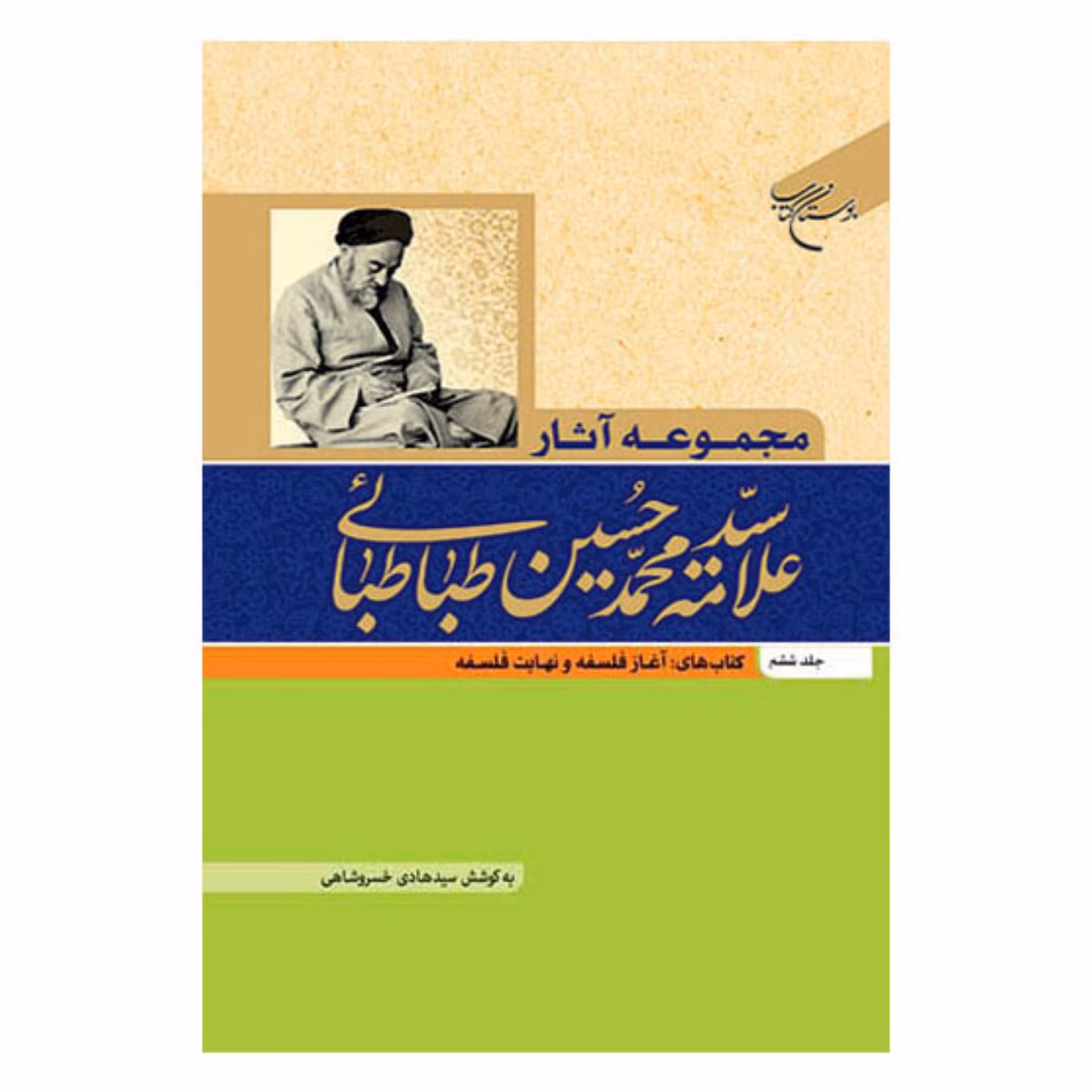 کتاب مجموعه آثار علامه طباطبایی - جلد6 - آغاز فلسفه،نهایت فلسفه - آیت الله سیدمحمدحسین طباطبائی - بوستان کتاب
