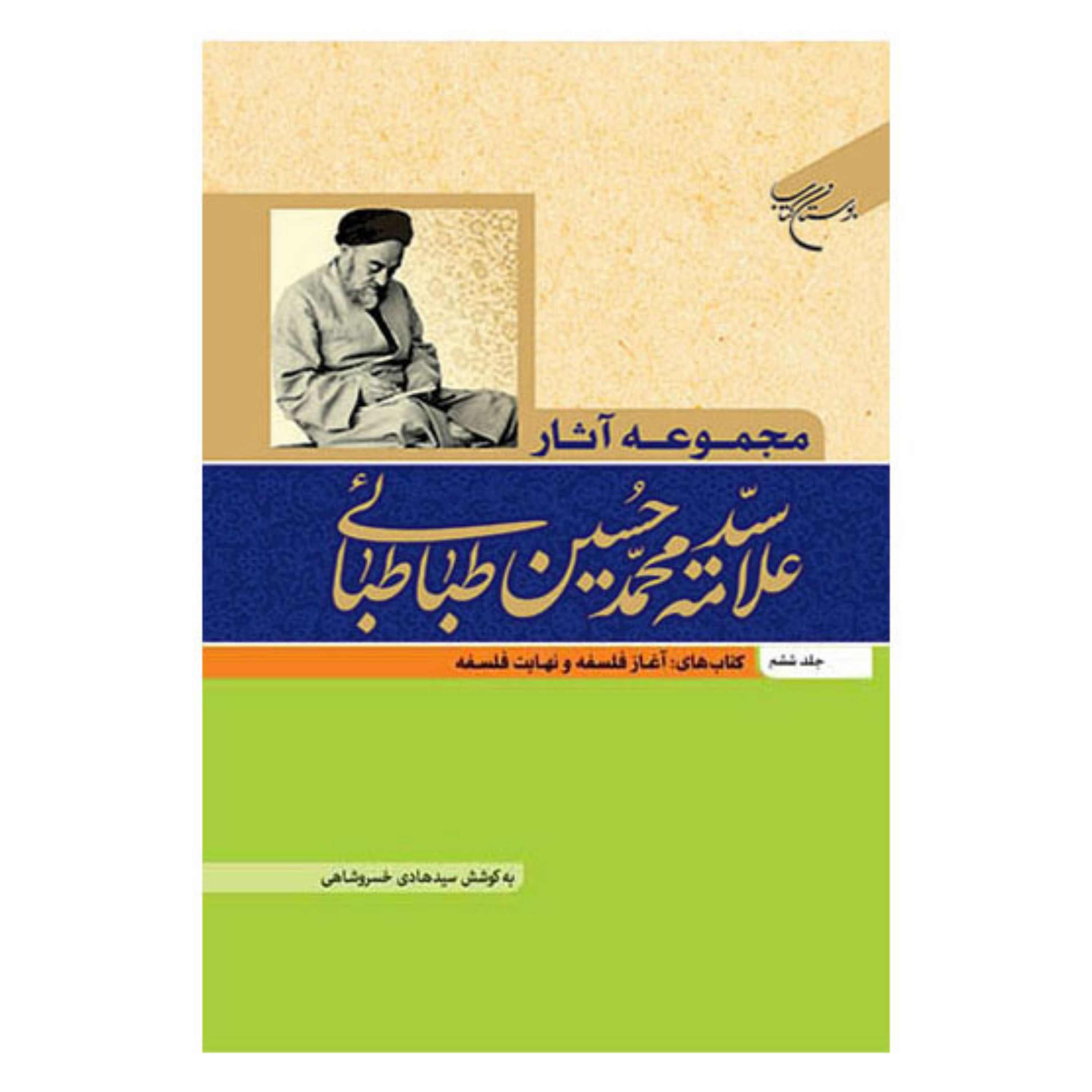 کتاب مجموعه آثار علامه طباطبایی - جلد6 - آغاز فلسفه،نهایت فلسفه - آیت الله سیدمحمدحسین طباطبائی - بوستان کتاب