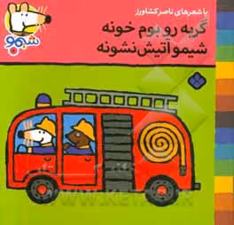 کتاب شیموشیمو 5 گربه رو بوم خونه شیمو آتیش نشونه