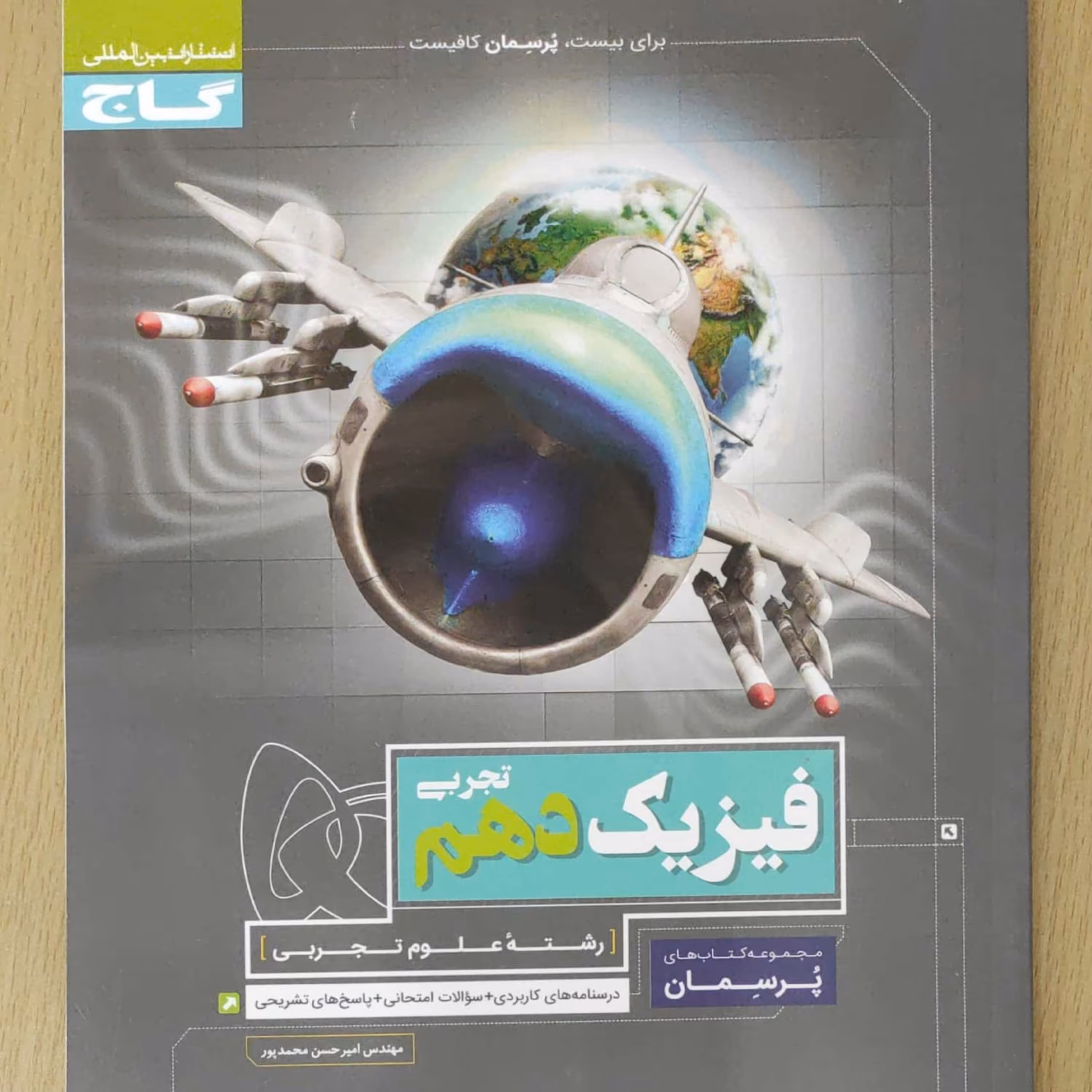 فیزیک دهم تجربی پرسمان گاج نویسنده مهندس محمدپور چاپ 1399 