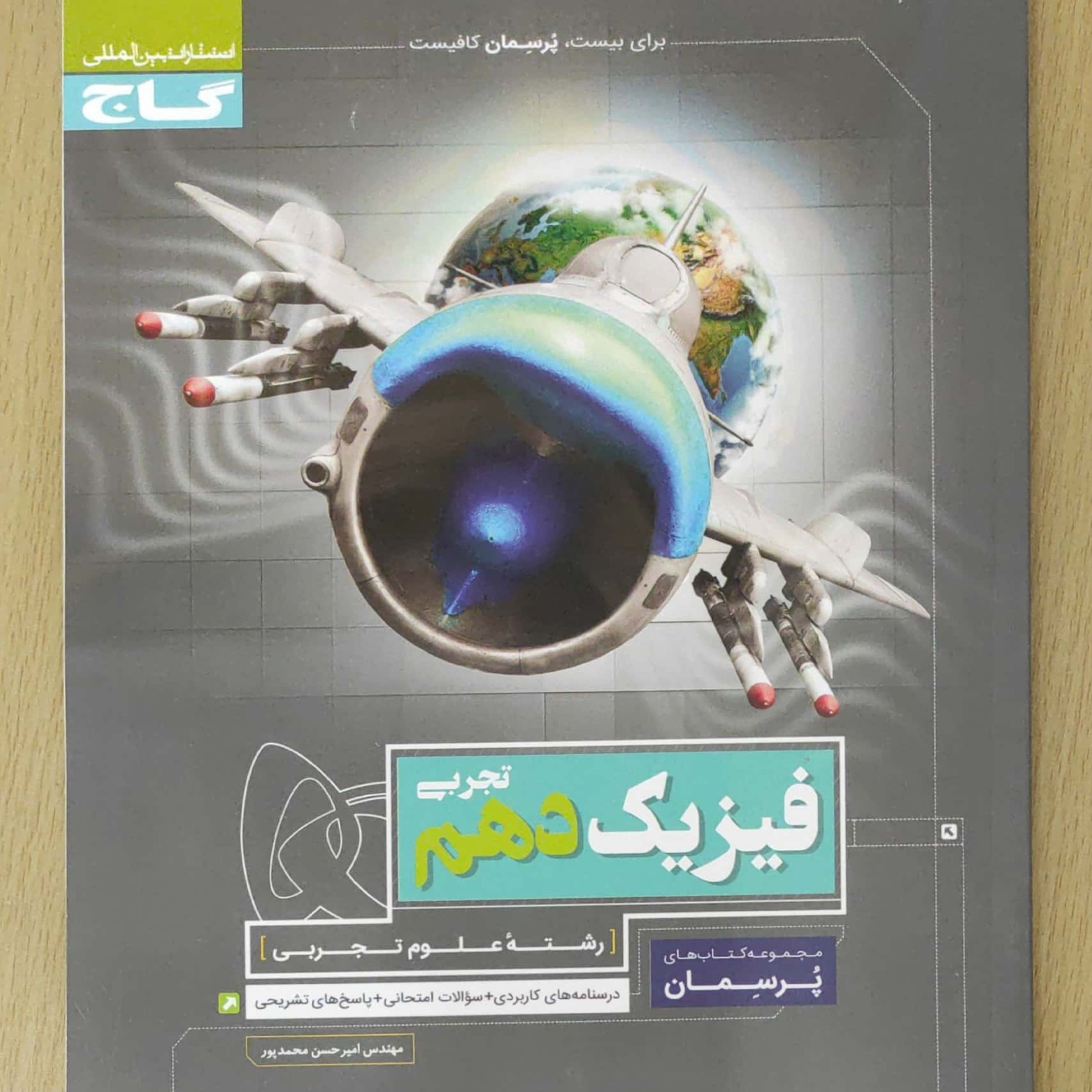 فیزیک دهم تجربی پرسمان گاج نویسنده مهندس محمدپور چاپ 1399