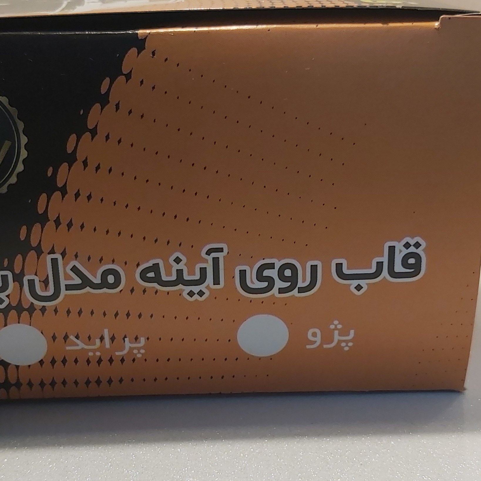 قاب آیینه استیل پژو