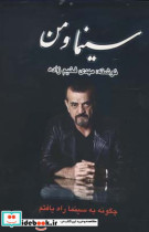 قیمت و خرید کتاب سینما و من اثر مهدی فخیم زاده | ایده بوک