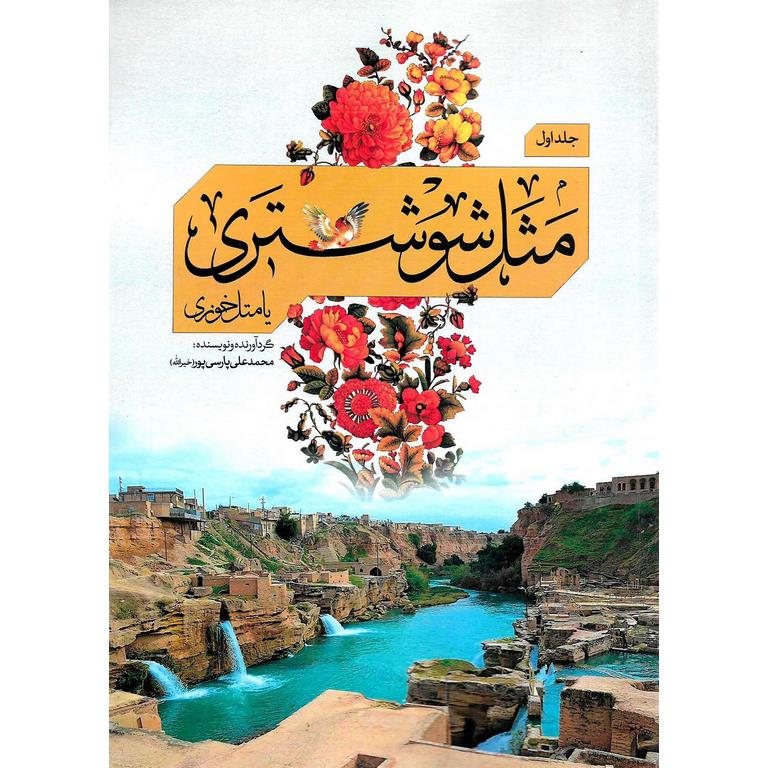 مثل شوشتری یا متل خوزی (2 جلدی)