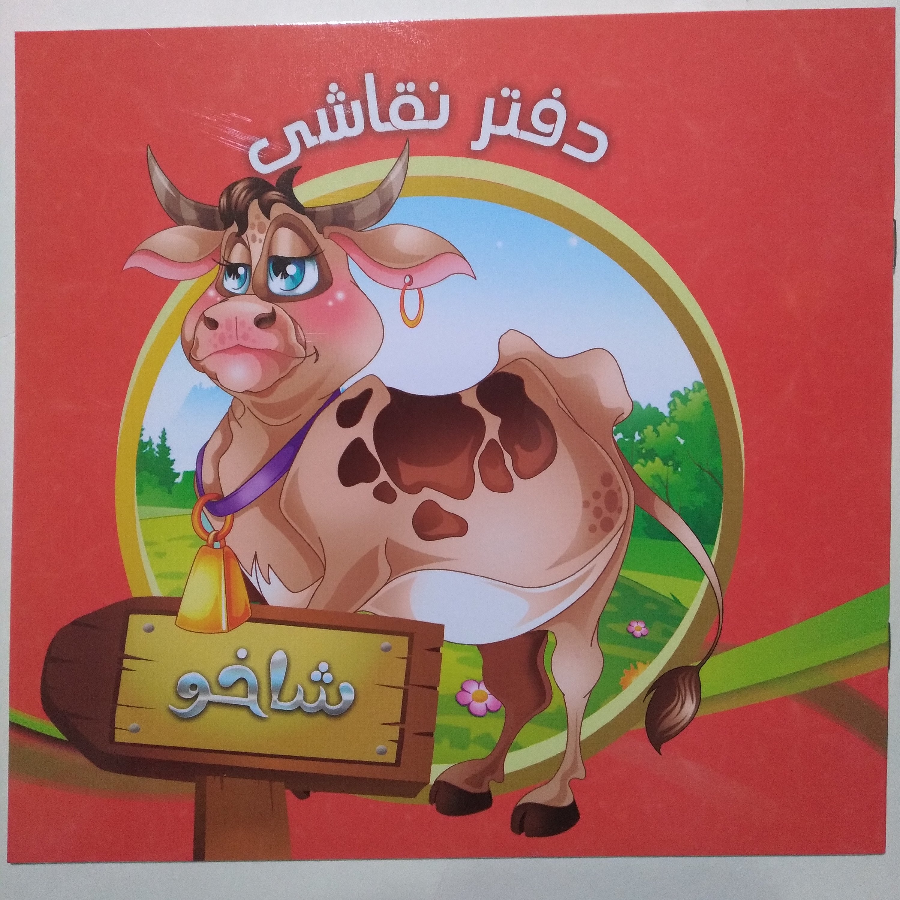 دفتر نقاشی جلد گلاسه منگنه قطع خشتی طرح حیوانات یاس بهشت