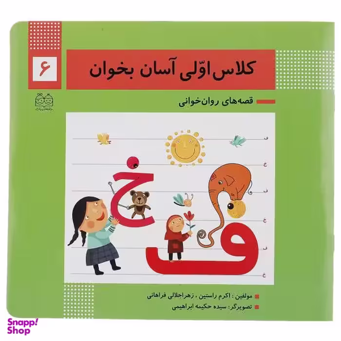 کتاب کلاس اولی آسان بخوان اثر اکرم راستین و زهرا جلالی فراهانی انتشارات خانه ادبیات جلد 6