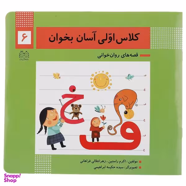 کتاب کلاس اولی آسان بخوان اثر اکرم راستین و زهرا جلالی فراهانی انتشارات خانه ادبیات جلد 6