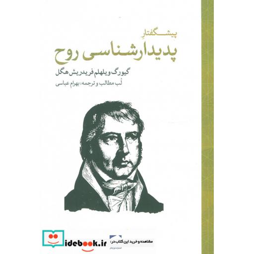 کتاب پیشگفتار پدیدارشناسی روح اثر گئورگ ویلهلم فریدریش هگل