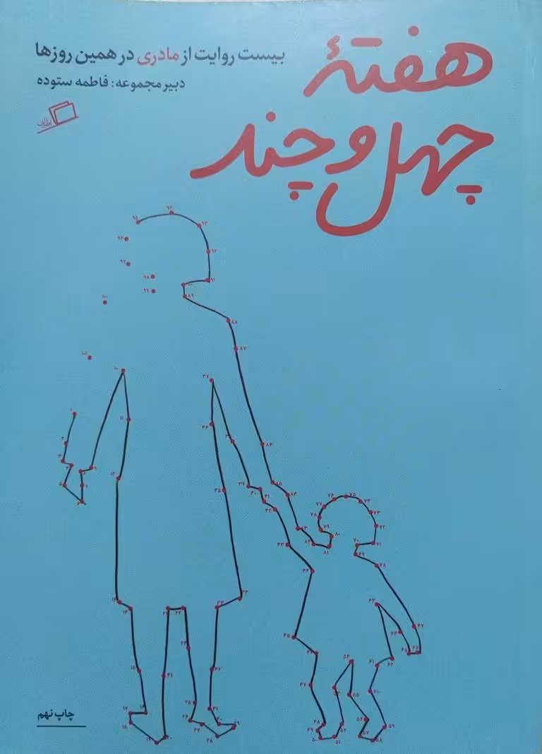 کتاب هفته چهل و چند