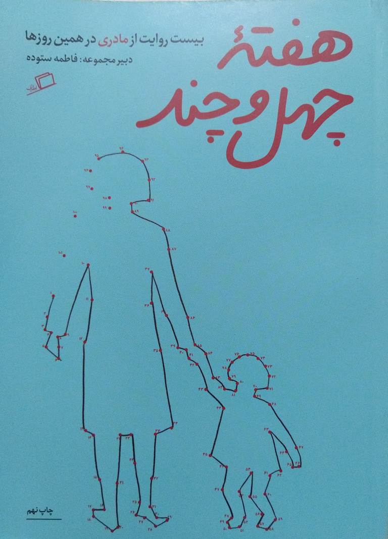 کتاب هفته چهل و چند