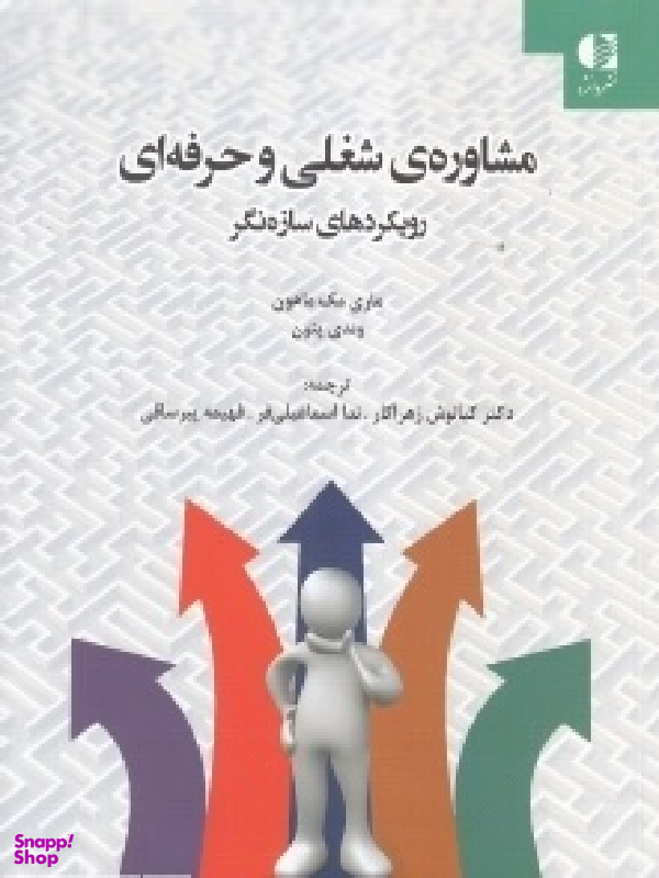مشاوره ی شغلی و حرفه ای