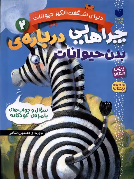 کتاب دنیای شگفت انگیز حیوانات 2 بدن حیوانات ذکر