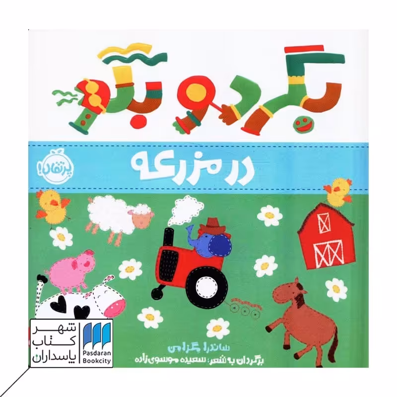 کتاب در مزرعه مجموعه بگرد و بگو