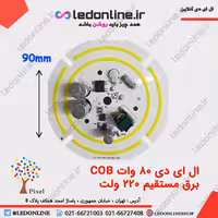 ال ای دی 80 وات COB برق مستقیم 220 ولت خازن دار