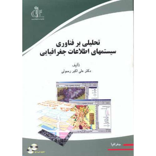 کتاب تحلیلی بر فناوری سیستمهای اطلاعات جغرافیایی