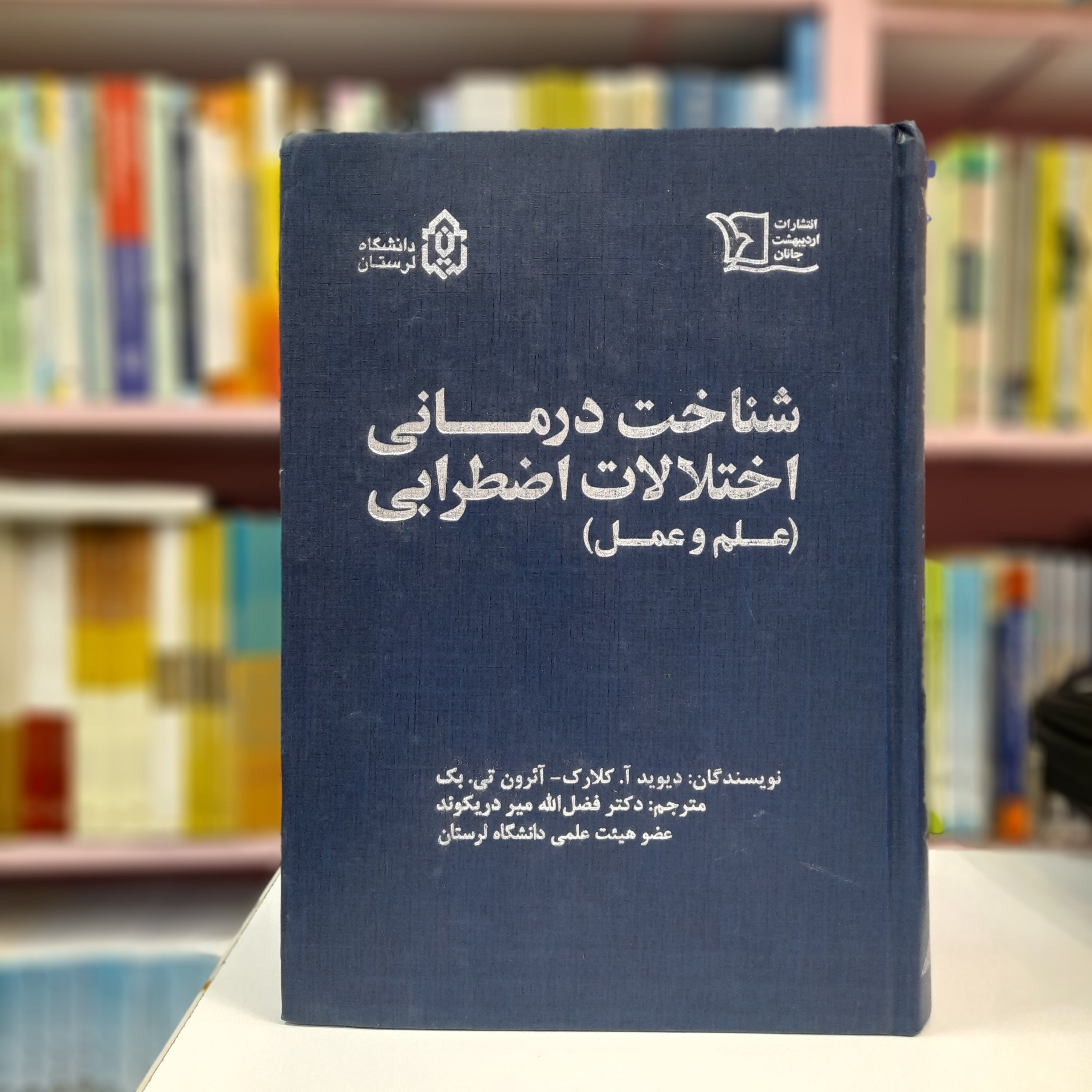 کتاب شناخت درمانی اختلالات اضطرابی علم و عمل