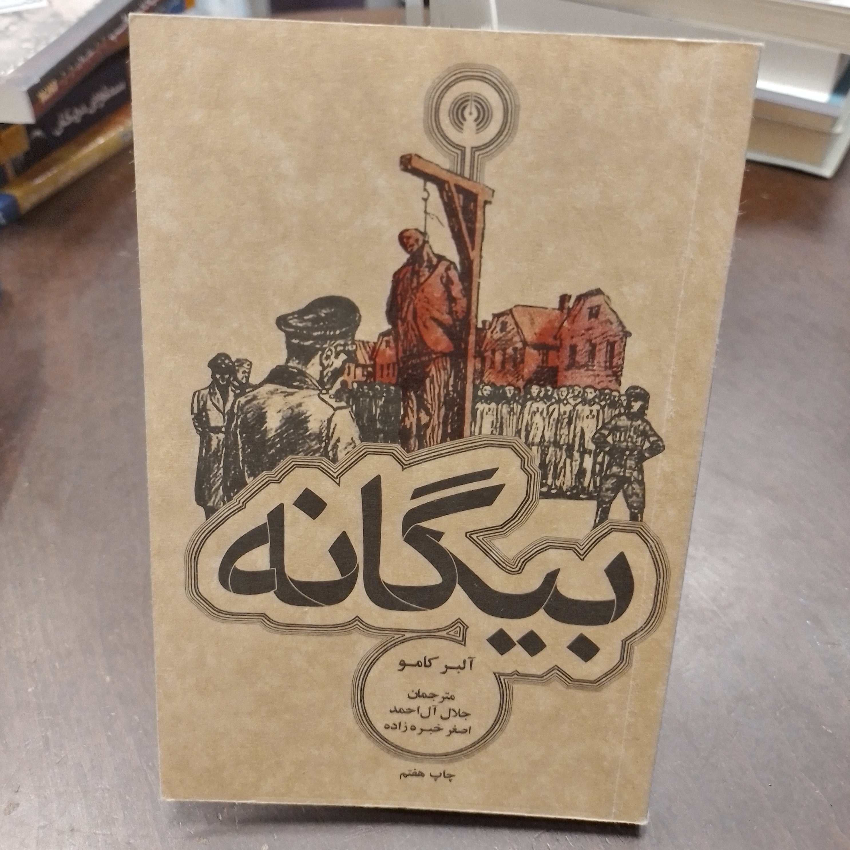بیگانه آلبرکامو ترجمه جلال آل احمد