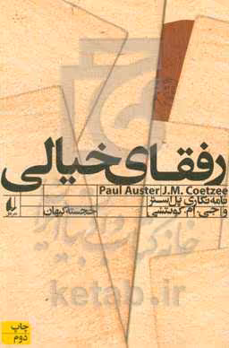 کتاب رفقای خیالی اثر پل استر جی.ام.کوئتسی