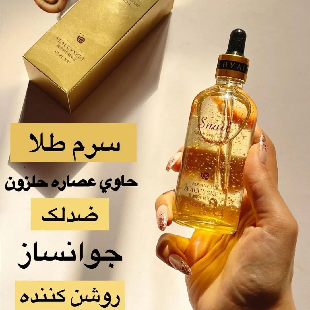 سرم طلا حلزون (سفیدکننده.کولاژن ساز.ضدلک)