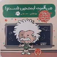 کتاب من آلبرت انیشتین هستم اثر برد ملتسر انتشارات پرتقال