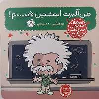 کتاب من آلبرت انیشتین هستم اثر برد ملتسر انتشارات پرتقال